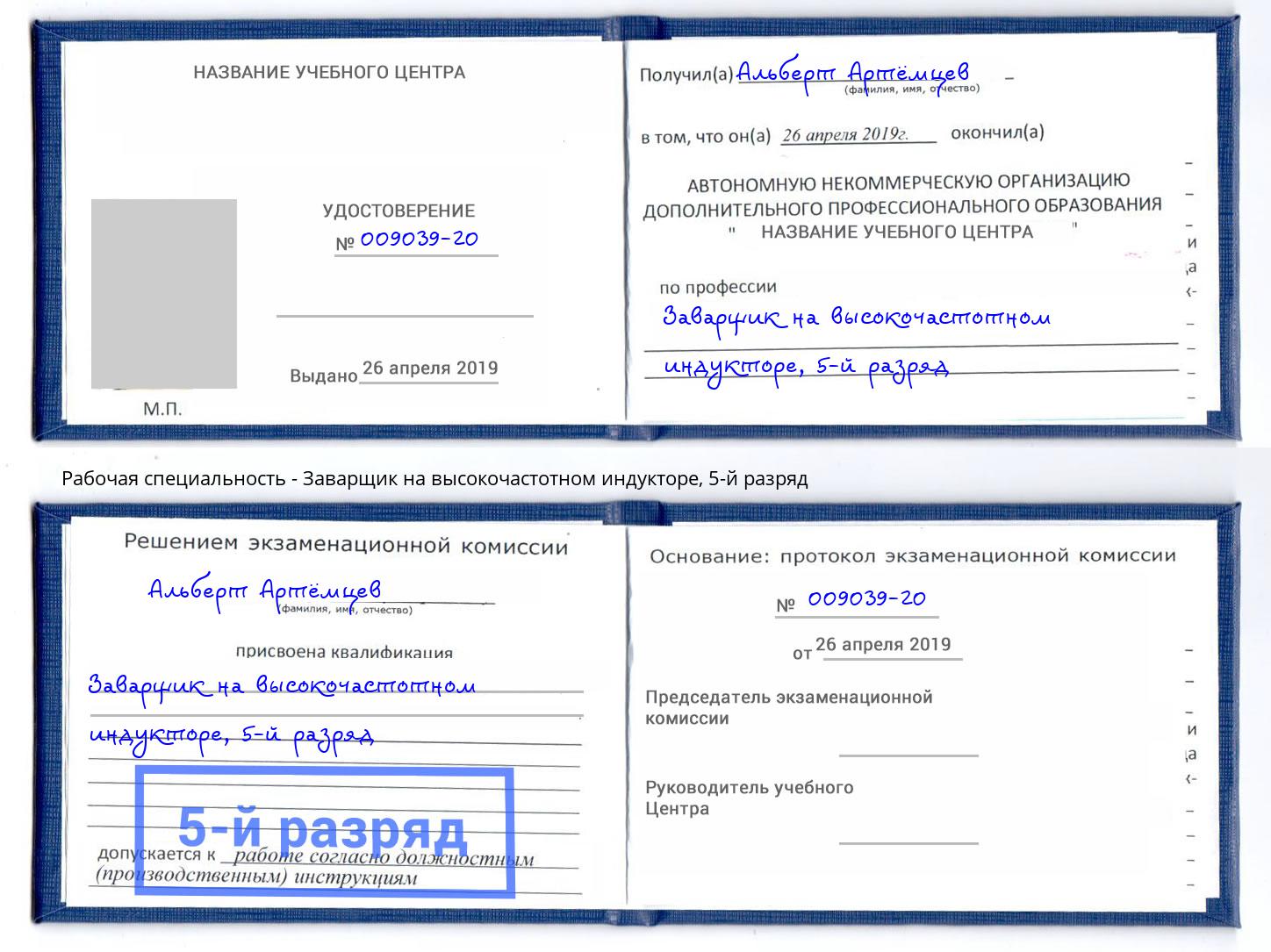 корочка 5-й разряд Заварщик на высокочастотном индукторе Лыткарино