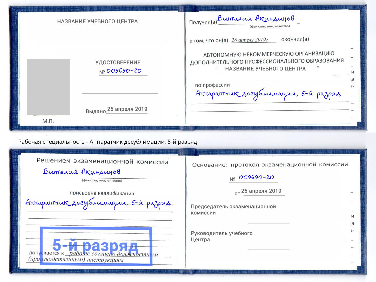 корочка 5-й разряд Аппаратчик десублимации Лыткарино