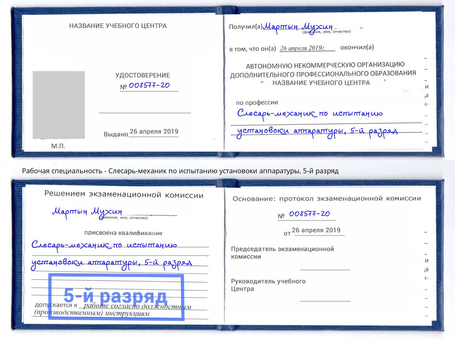 корочка 5-й разряд Слесарь-механик по испытанию установоки аппаратуры Лыткарино