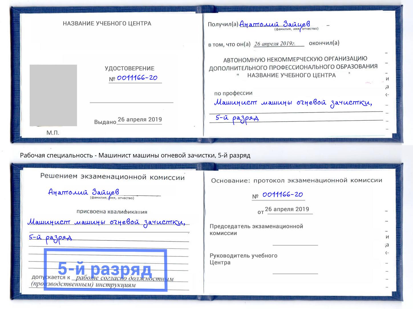 корочка 5-й разряд Машинист машины огневой зачистки Лыткарино