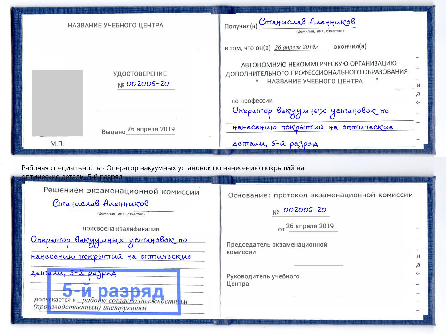 корочка 5-й разряд Оператор вакуумных установок по нанесению покрытий на оптические детали Лыткарино