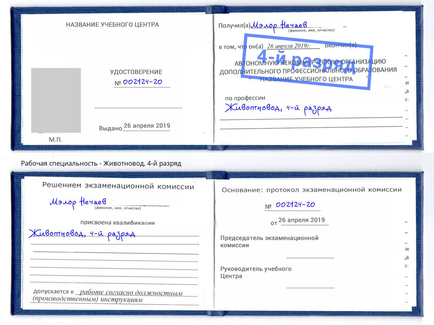 корочка 4-й разряд Животновод Лыткарино