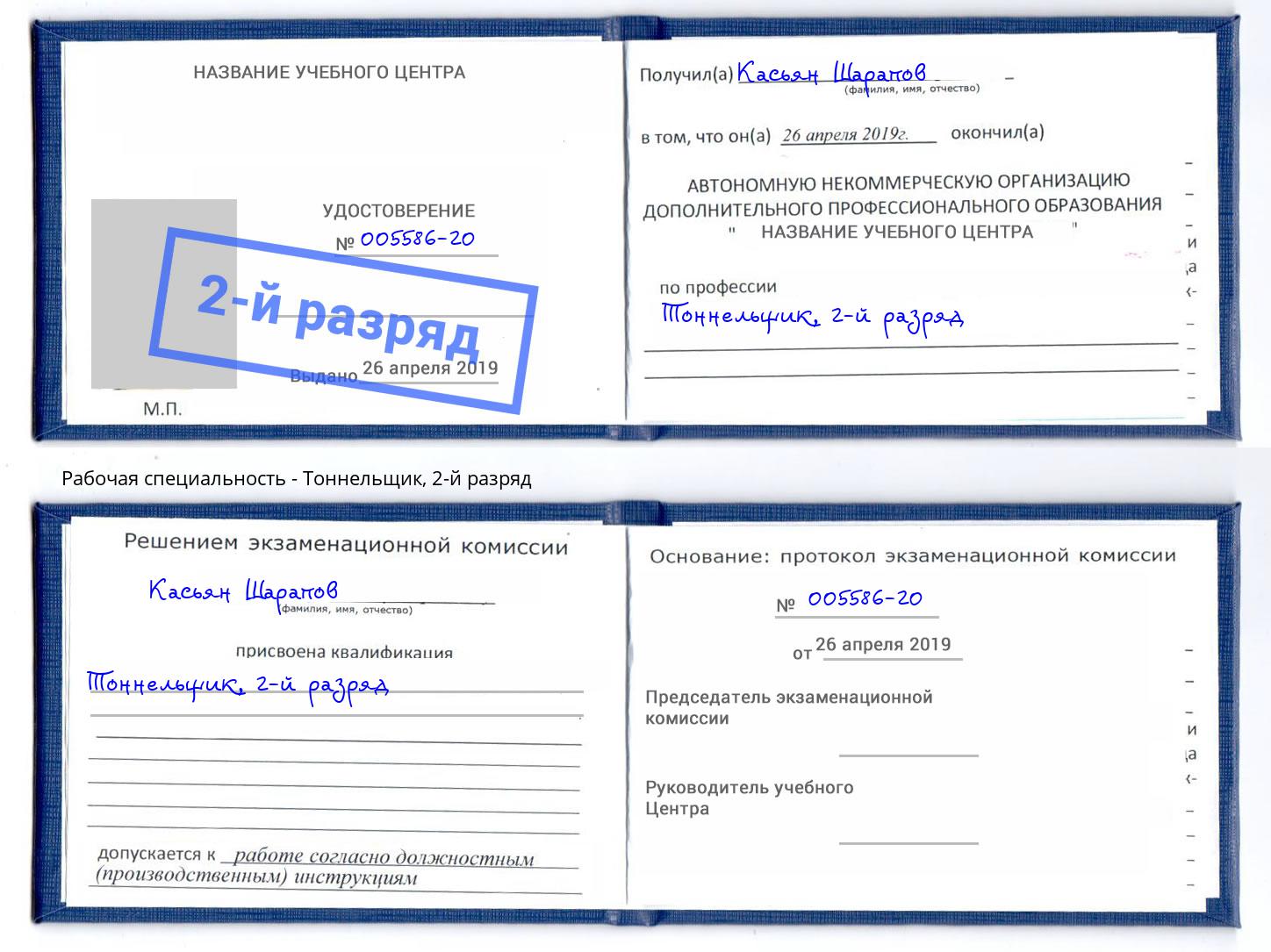 корочка 2-й разряд Тоннельщик Лыткарино
