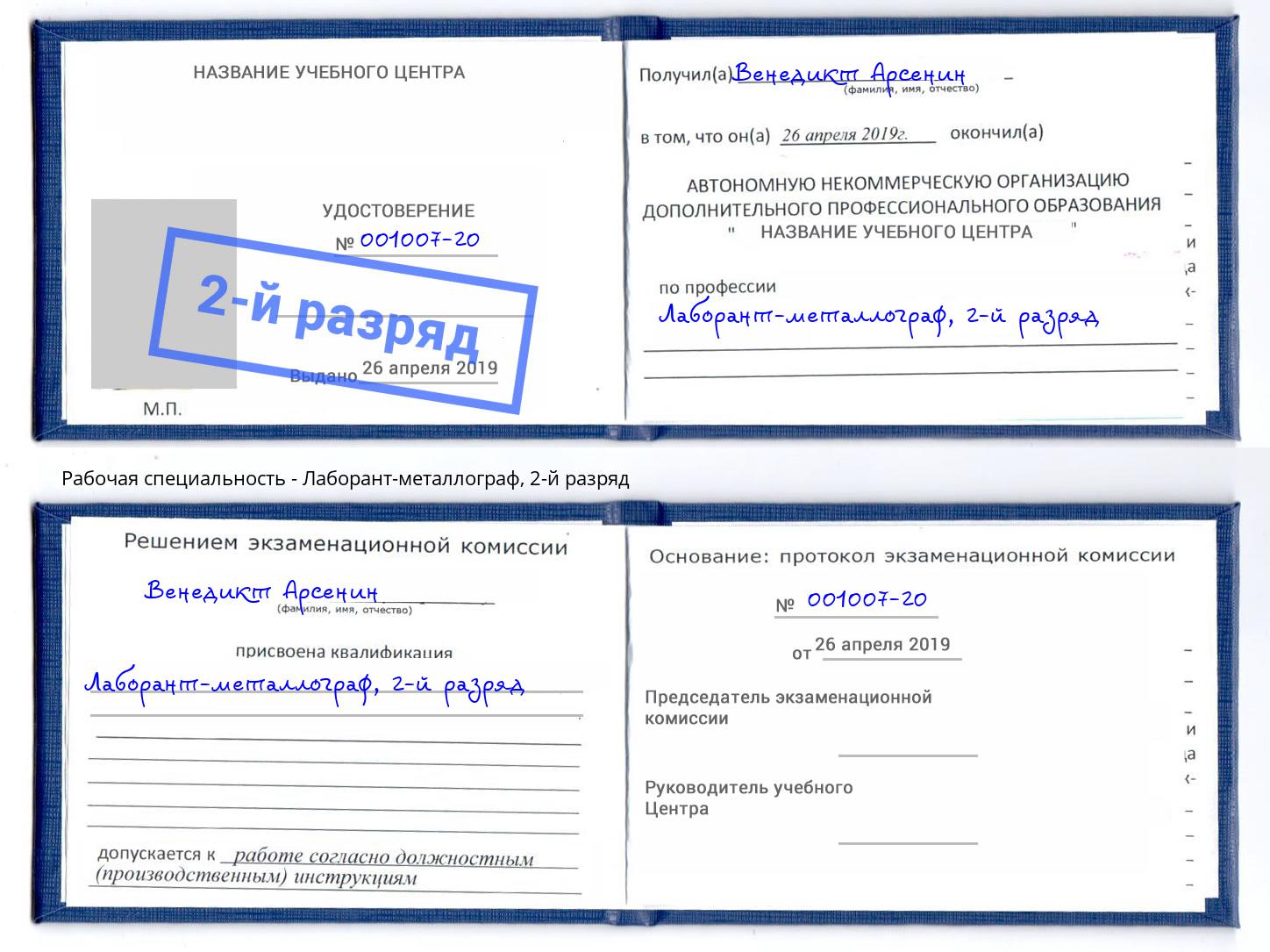 корочка 2-й разряд Лаборант-металлограф Лыткарино