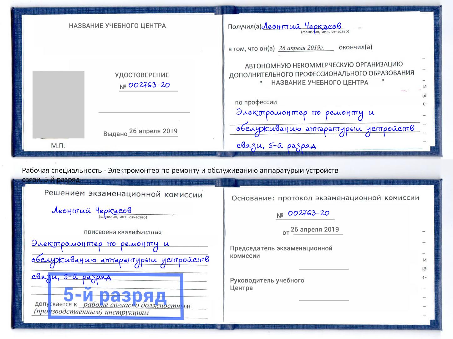 корочка 5-й разряд Электромонтер по ремонту и обслуживанию аппаратурыи устройств связи Лыткарино