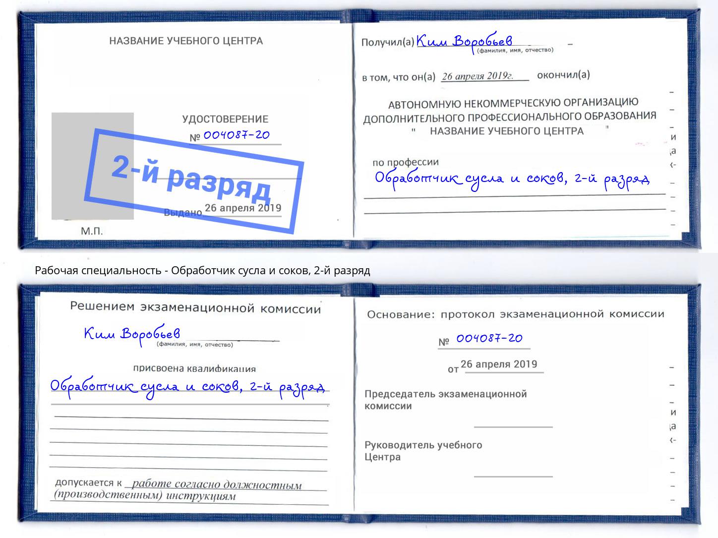 корочка 2-й разряд Обработчик сусла и соков Лыткарино