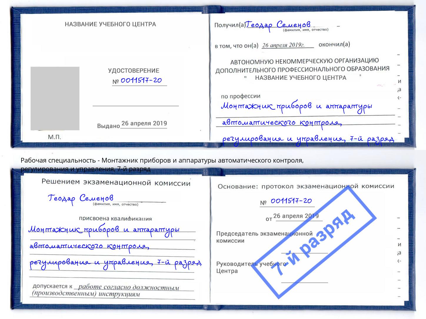 корочка 7-й разряд Монтажник приборов и аппаратуры автоматического контроля, регулирования и управления Лыткарино