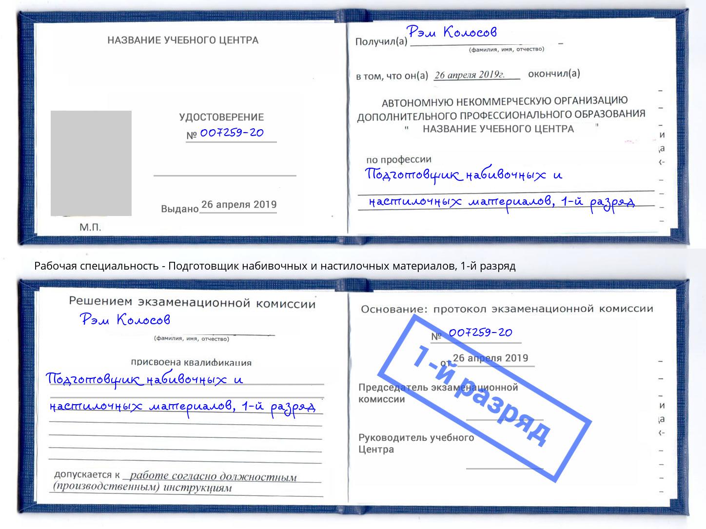 корочка 1-й разряд Подготовщик набивочных и настилочных материалов Лыткарино