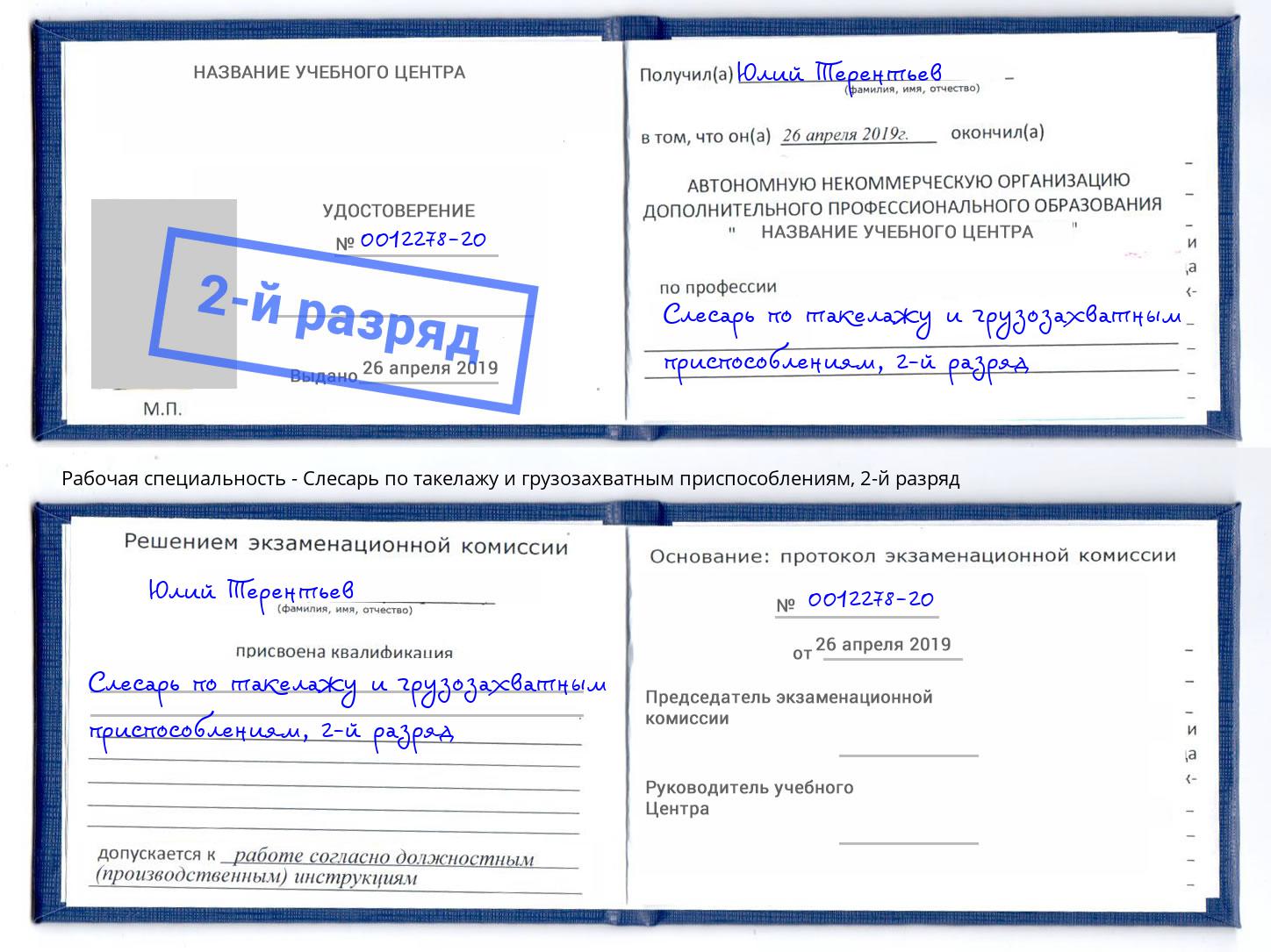 корочка 2-й разряд Слесарь по такелажу и грузозахватным приспособлениям Лыткарино