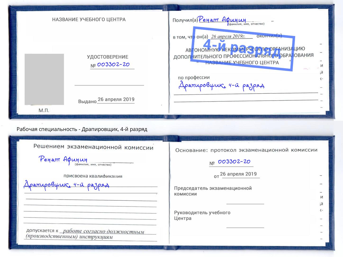 корочка 4-й разряд Драпировщик Лыткарино