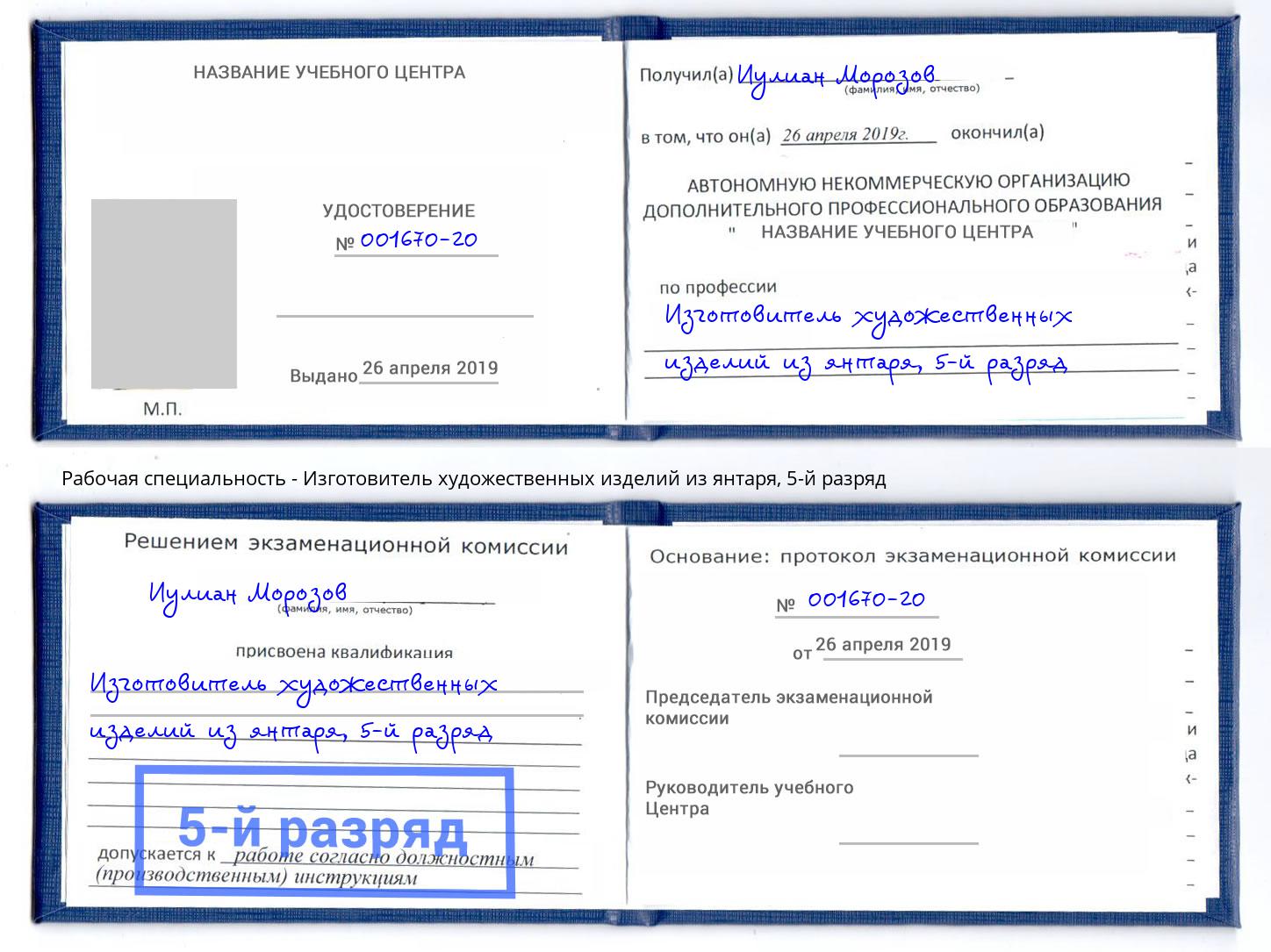 корочка 5-й разряд Изготовитель художественных изделий из янтаря Лыткарино