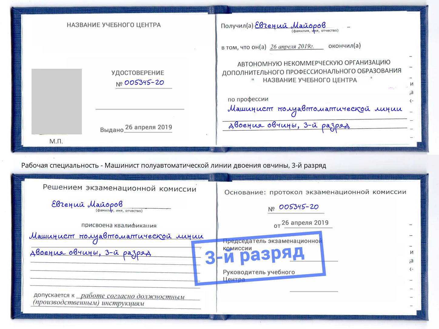 корочка 3-й разряд Машинист полуавтоматической линии двоения овчины Лыткарино