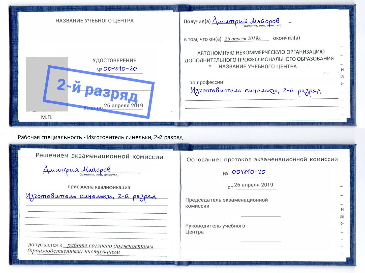 корочка 2-й разряд Изготовитель синельки Лыткарино