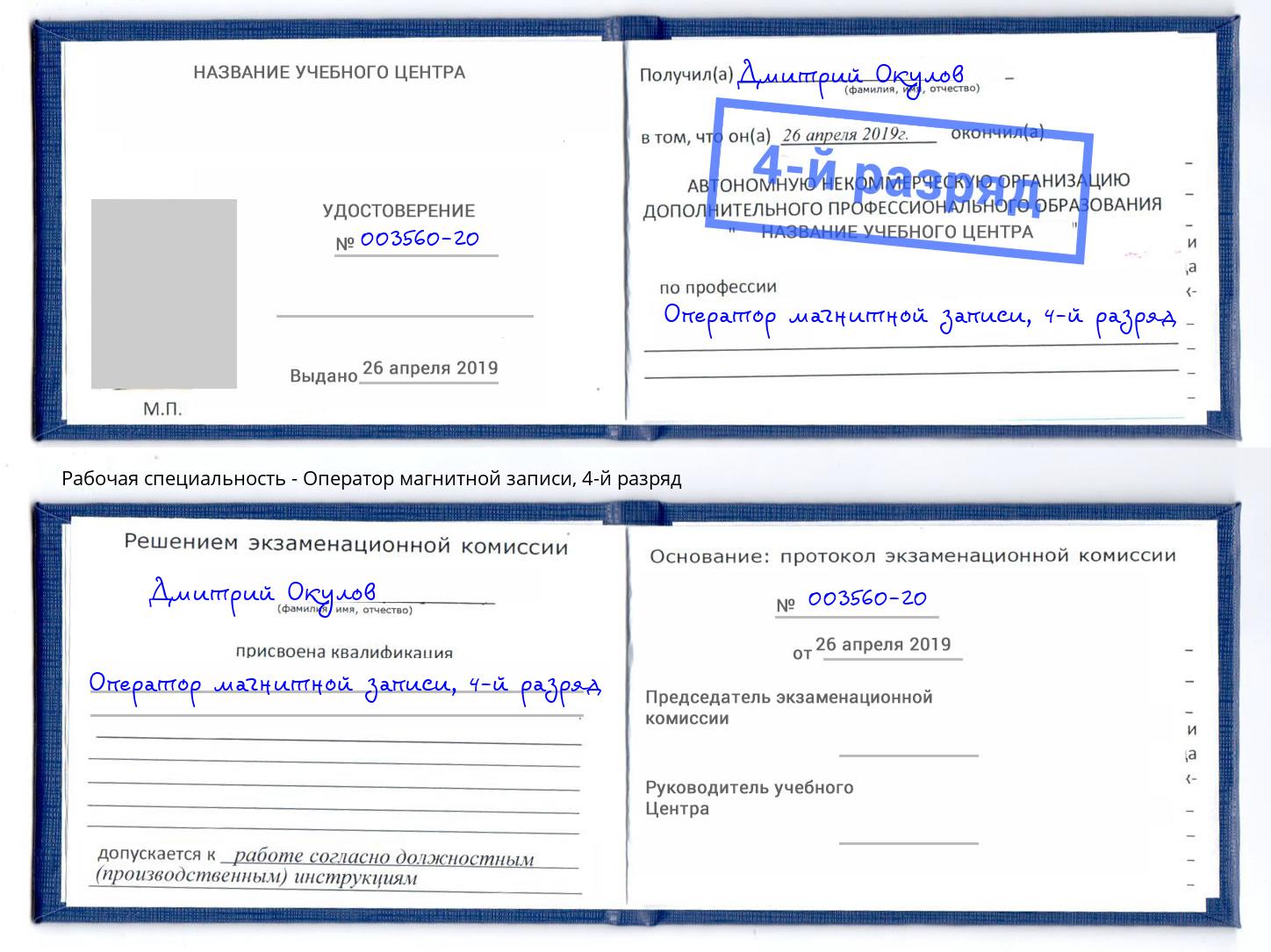 корочка 4-й разряд Оператор магнитной записи Лыткарино