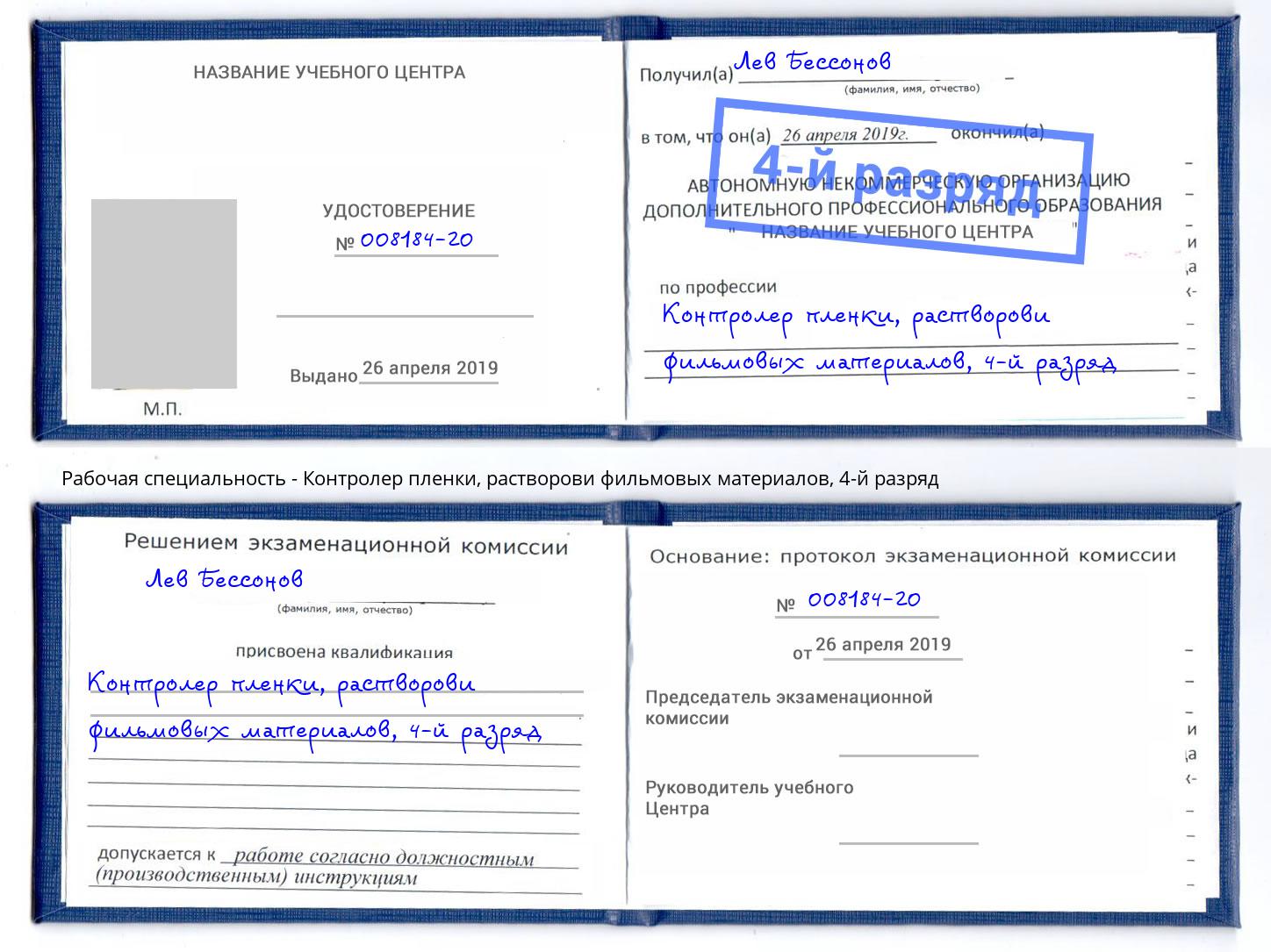 корочка 4-й разряд Контролер пленки, растворови фильмовых материалов Лыткарино