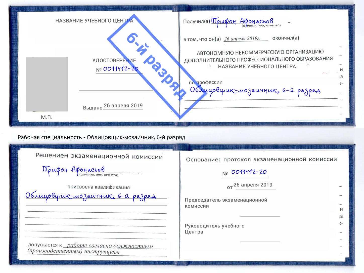 корочка 6-й разряд Облицовщик-мозаичник Лыткарино