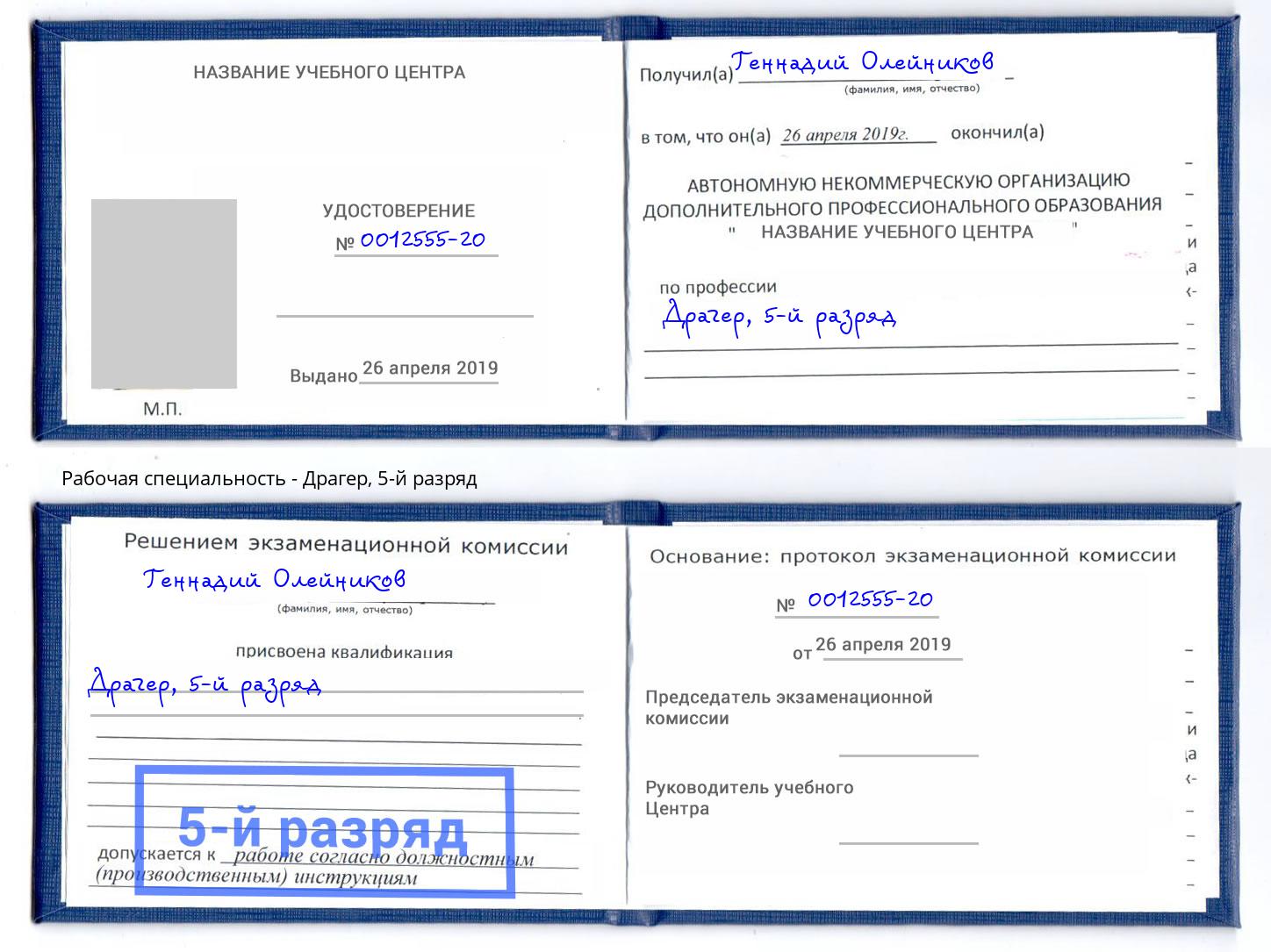 корочка 5-й разряд Драгер Лыткарино
