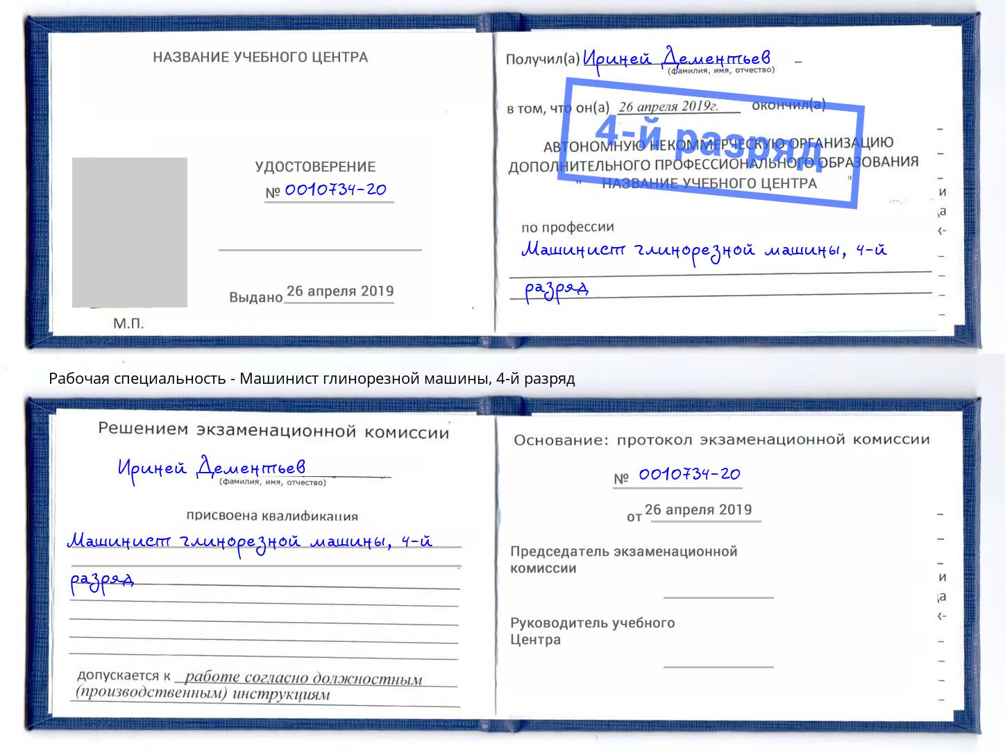 корочка 4-й разряд Машинист глинорезной машины Лыткарино