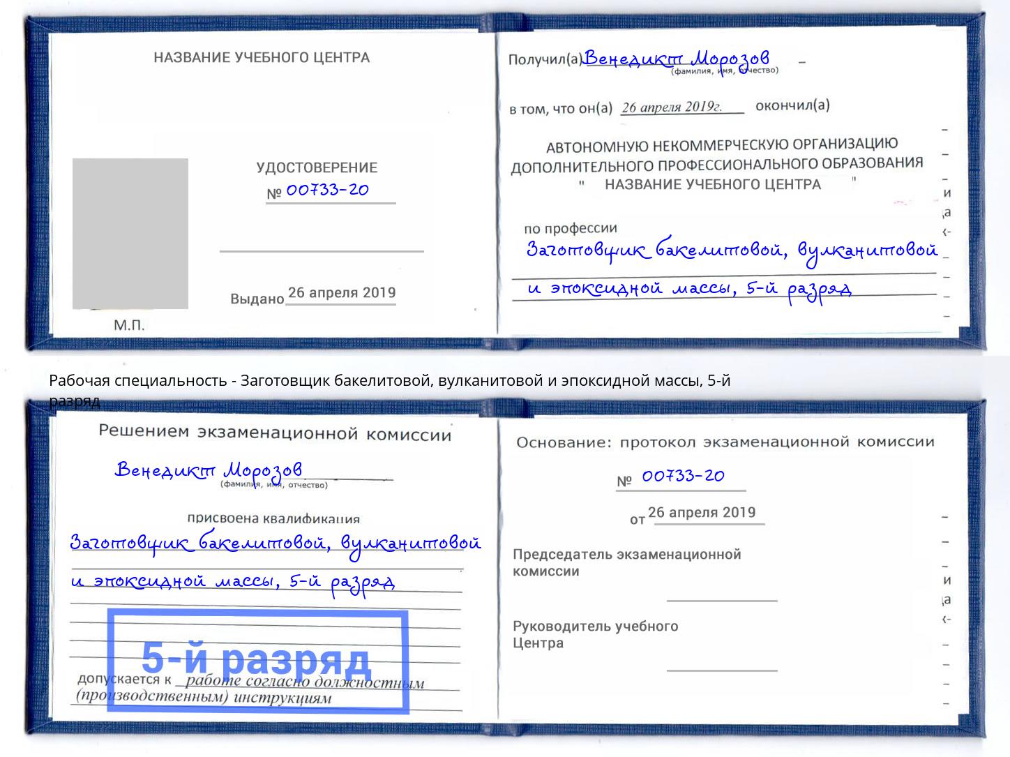 корочка 5-й разряд Заготовщик бакелитовой, вулканитовой и эпоксидной массы Лыткарино