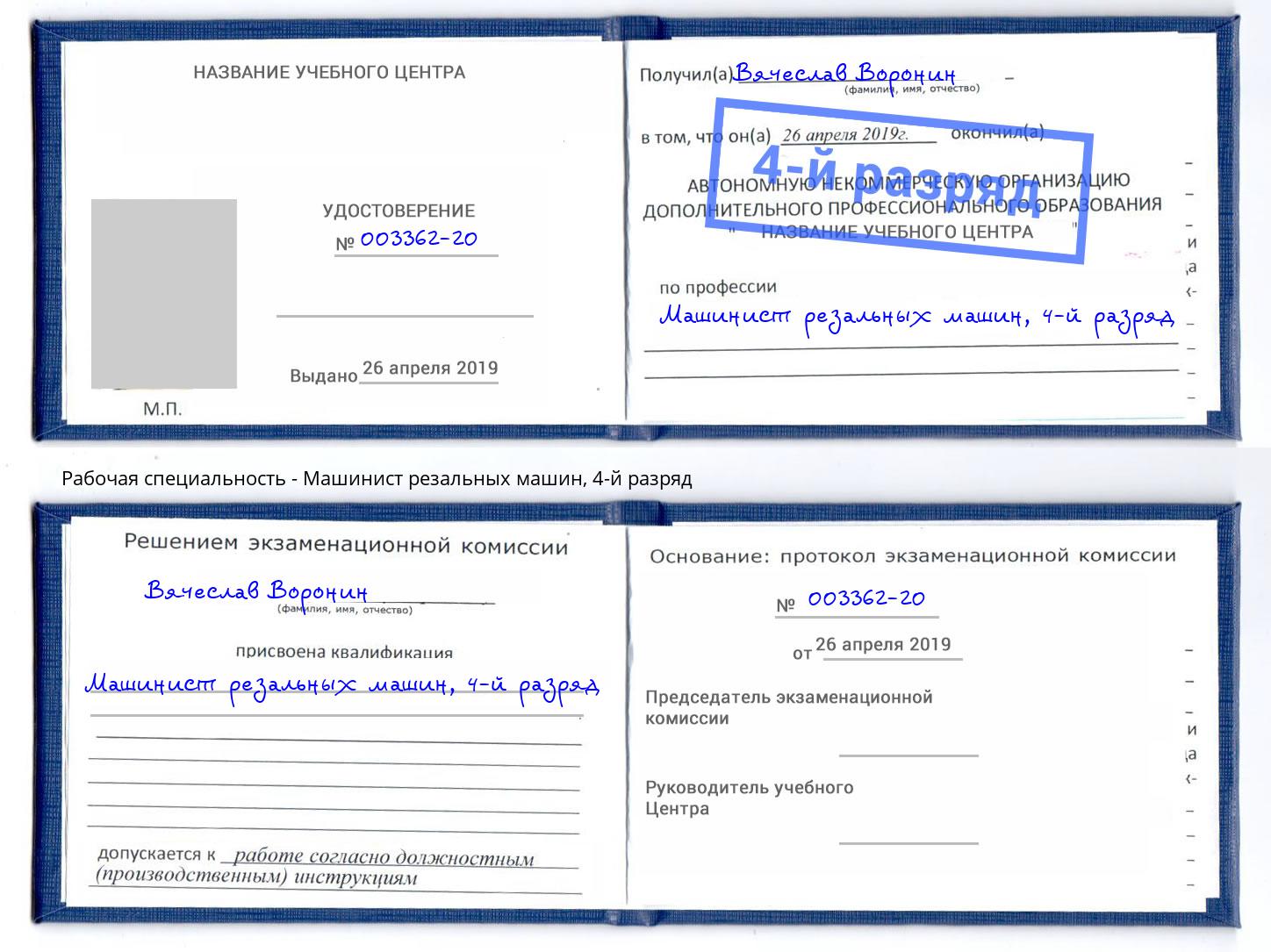 корочка 4-й разряд Машинист резальных машин Лыткарино