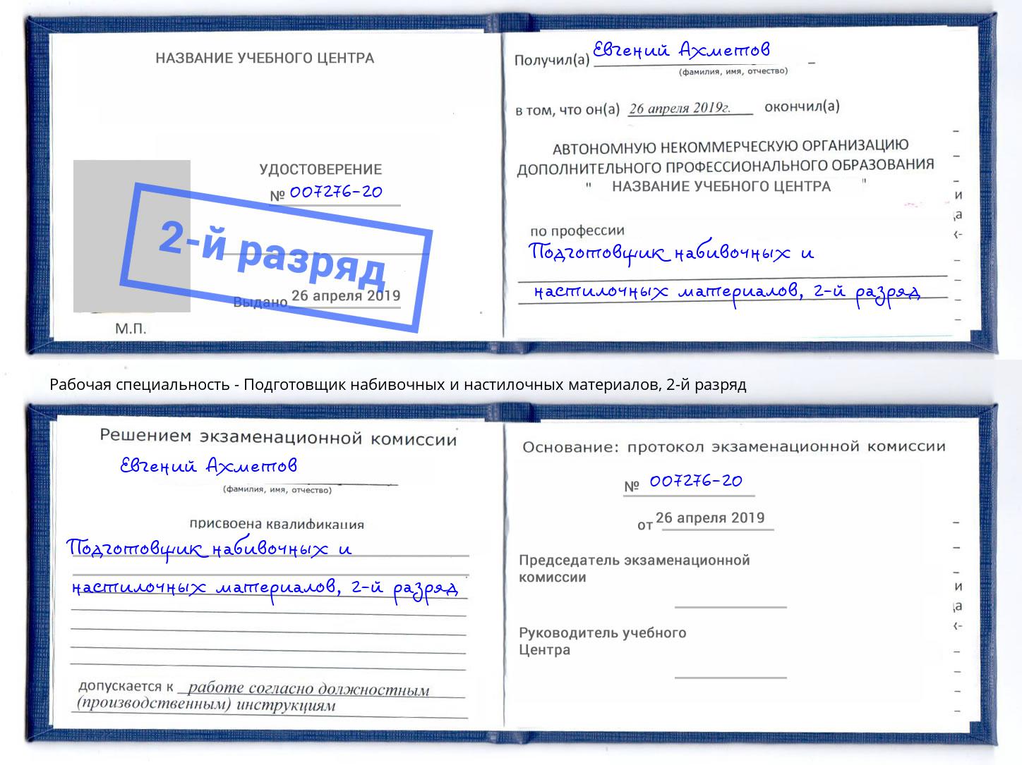 корочка 2-й разряд Подготовщик набивочных и настилочных материалов Лыткарино