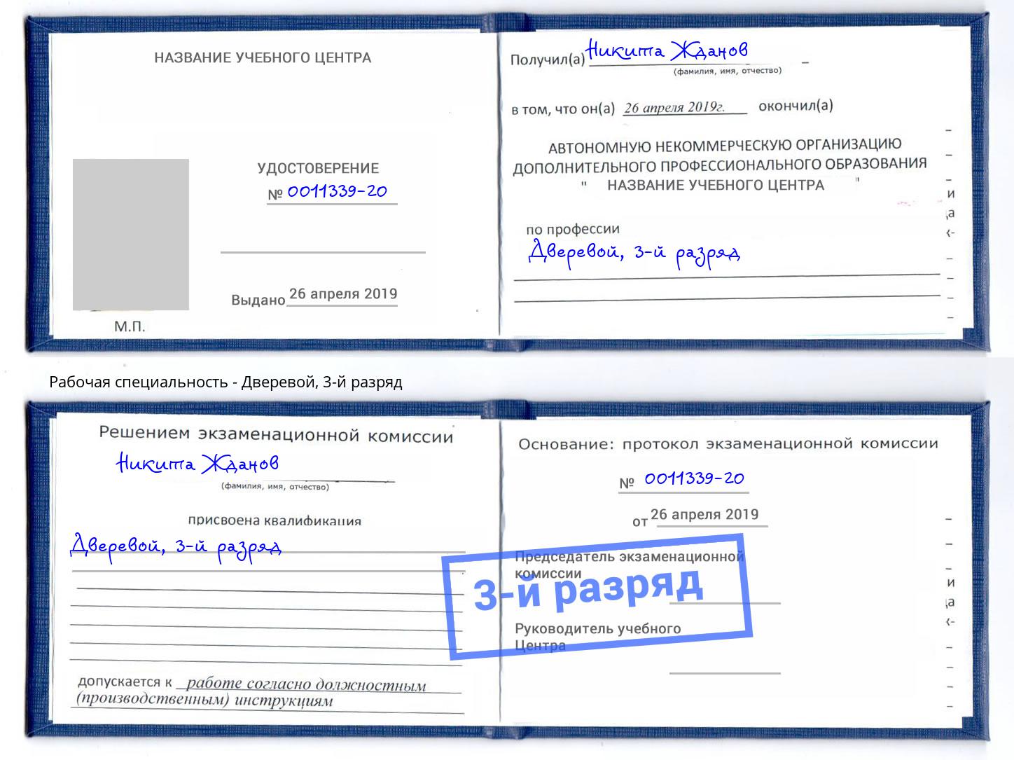 корочка 3-й разряд Дверевой Лыткарино