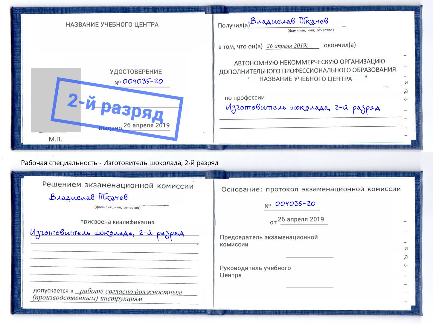 корочка 2-й разряд Изготовитель шоколада Лыткарино