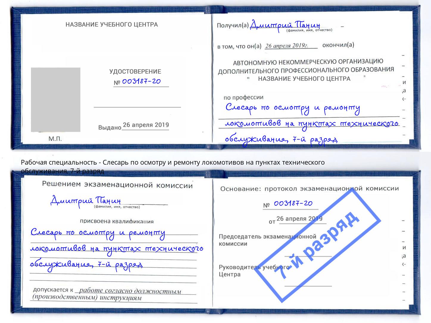 корочка 7-й разряд Слесарь по осмотру и ремонту локомотивов на пунктах технического обслуживания Лыткарино