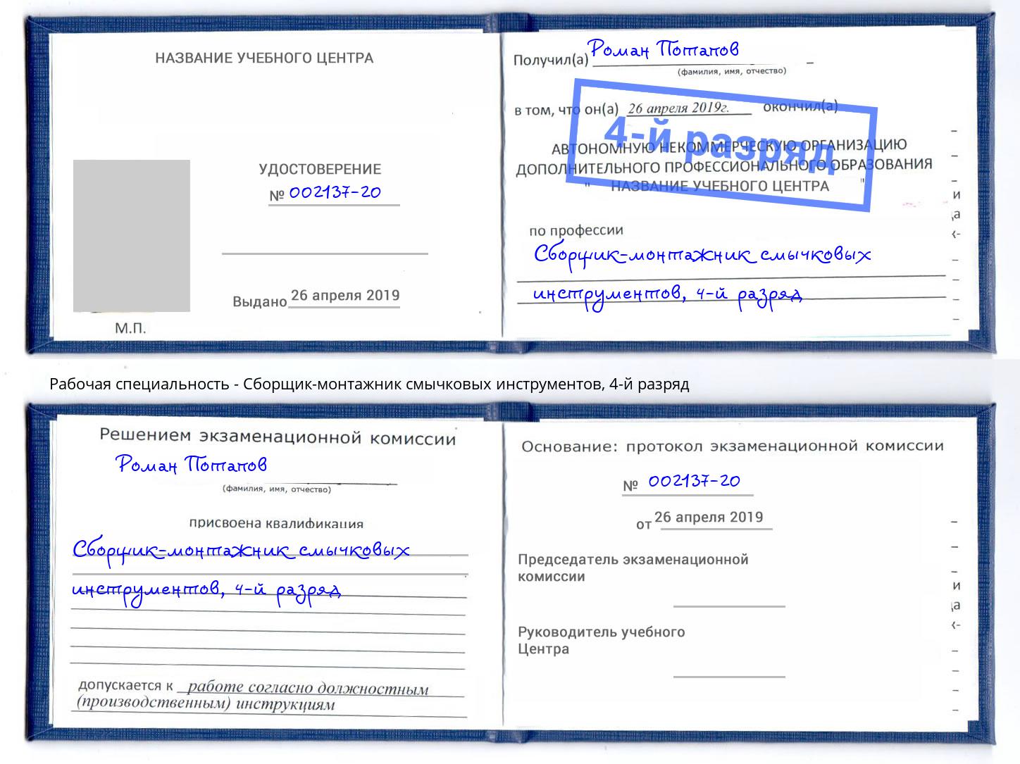 корочка 4-й разряд Сборщик-монтажник смычковых инструментов Лыткарино