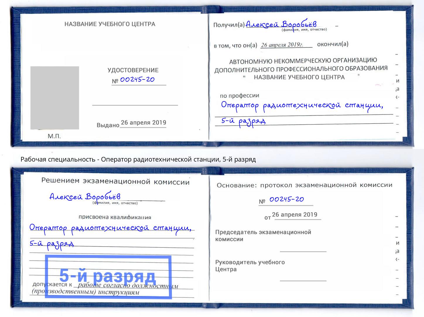 корочка 5-й разряд Оператор радиотехнической станции Лыткарино