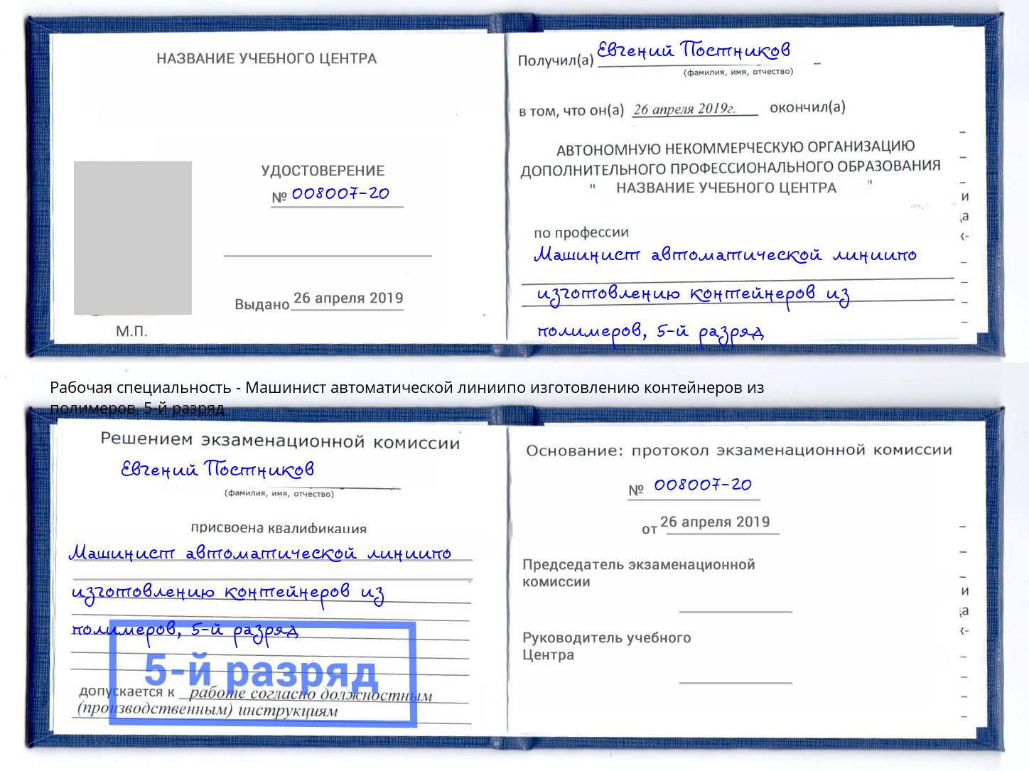 корочка 5-й разряд Машинист автоматической линиипо изготовлению контейнеров из полимеров Лыткарино