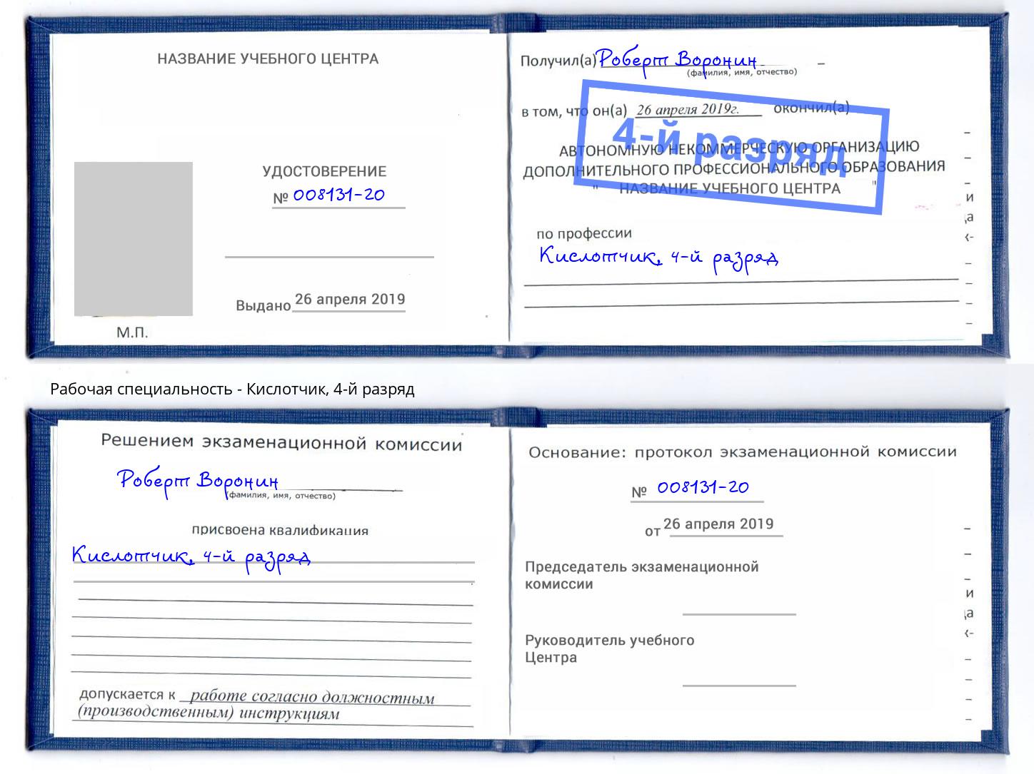 корочка 4-й разряд Кислотчик Лыткарино
