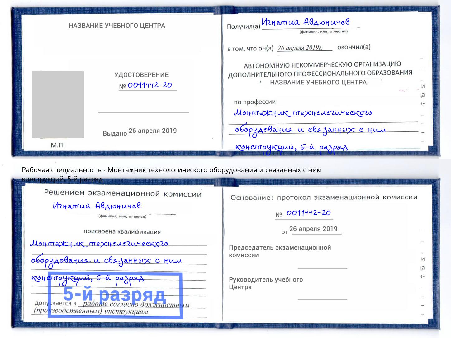 корочка 5-й разряд Монтажник технологического оборудования и связанных с ним конструкций Лыткарино