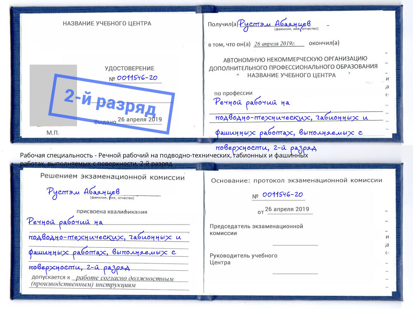 корочка 2-й разряд Речной рабочий на подводно-технических, габионных и фашинных работах, выполняемых с поверхности Лыткарино