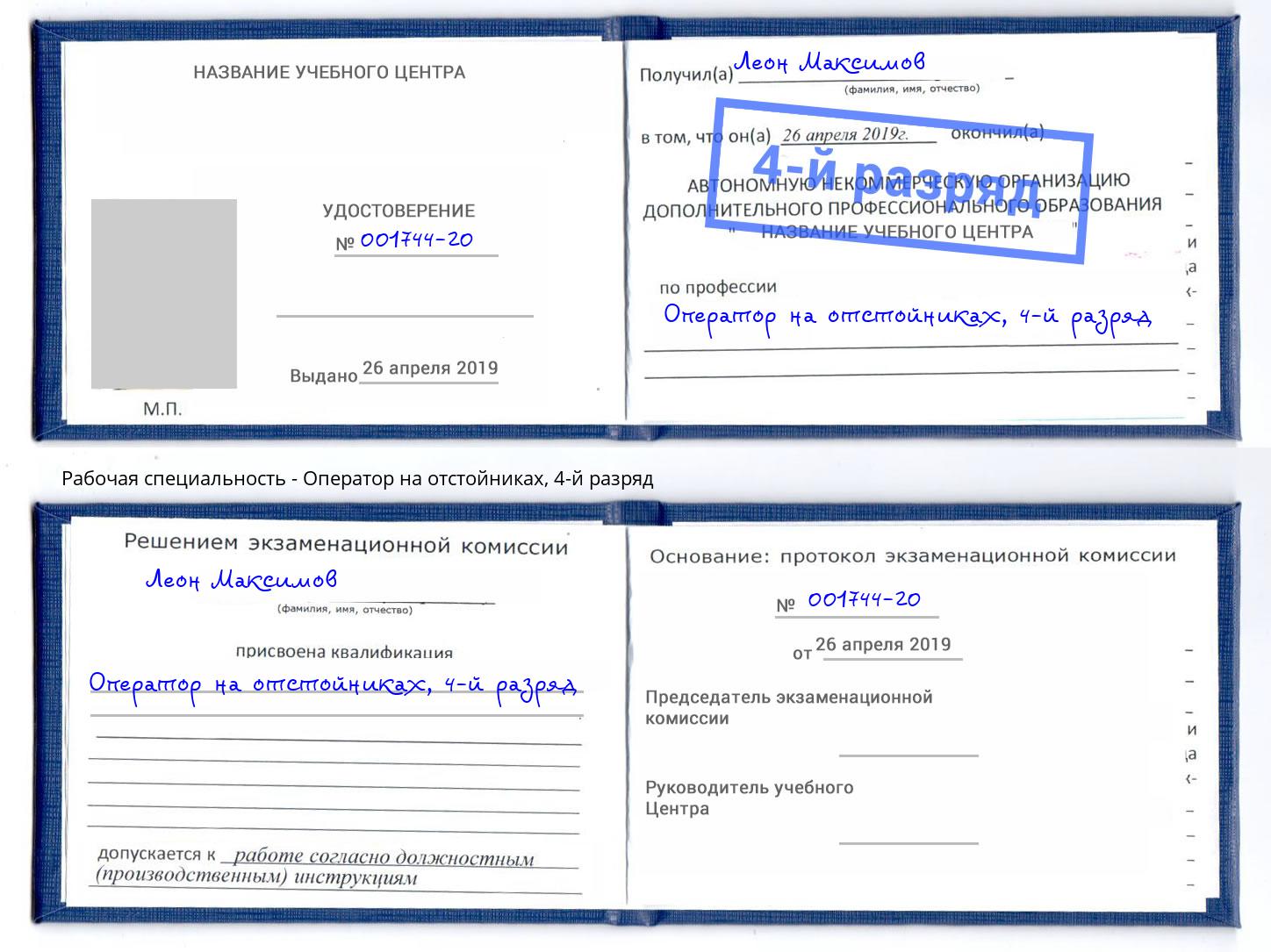 корочка 4-й разряд Оператор на отстойниках Лыткарино