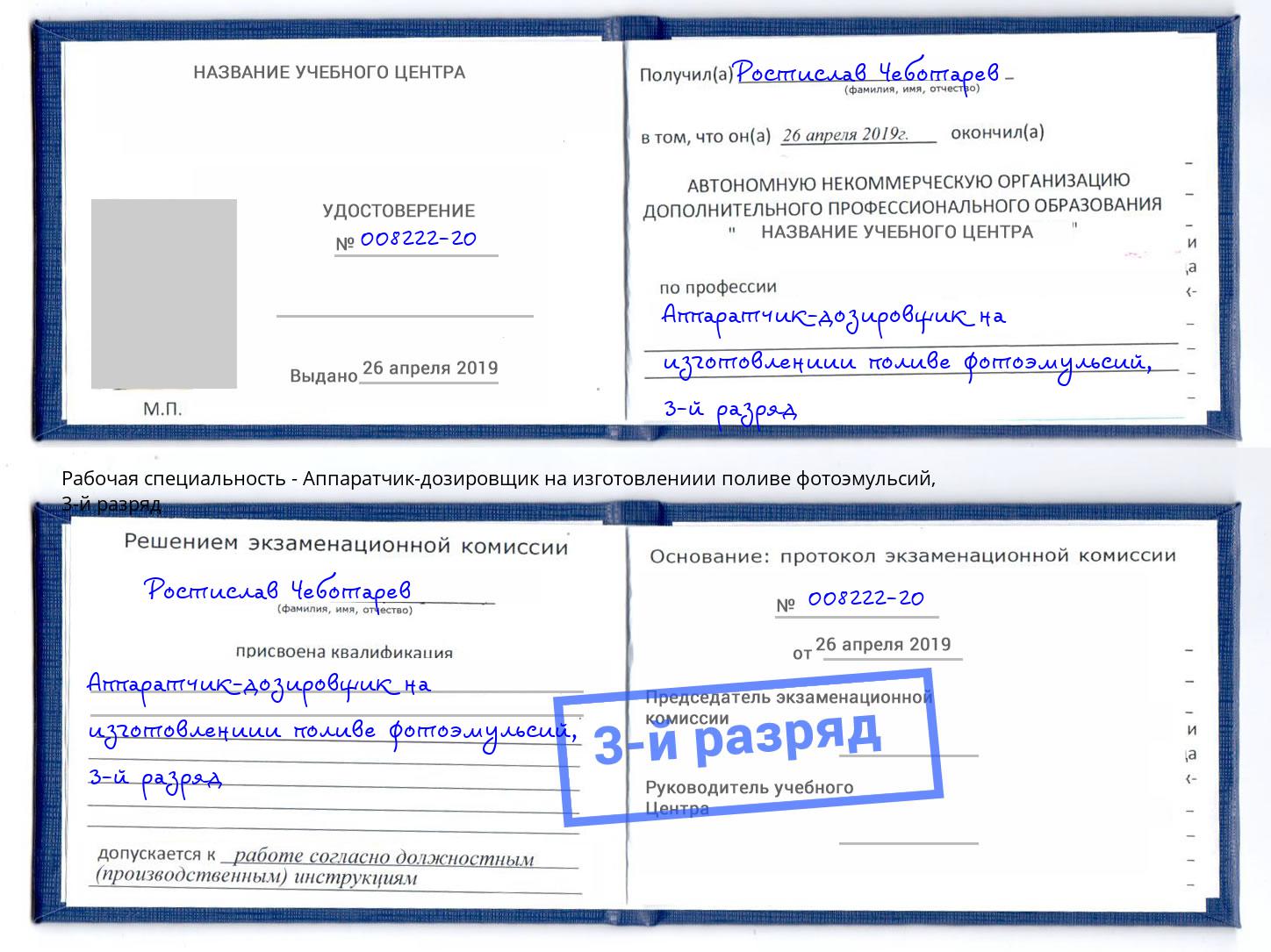 корочка 3-й разряд Аппаратчик-дозировщик на изготовлениии поливе фотоэмульсий Лыткарино