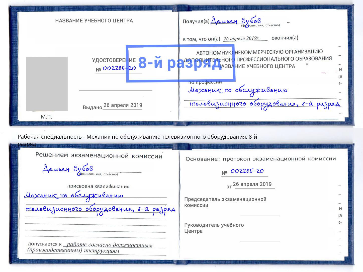 корочка 8-й разряд Механик по обслуживанию телевизионного оборудования Лыткарино