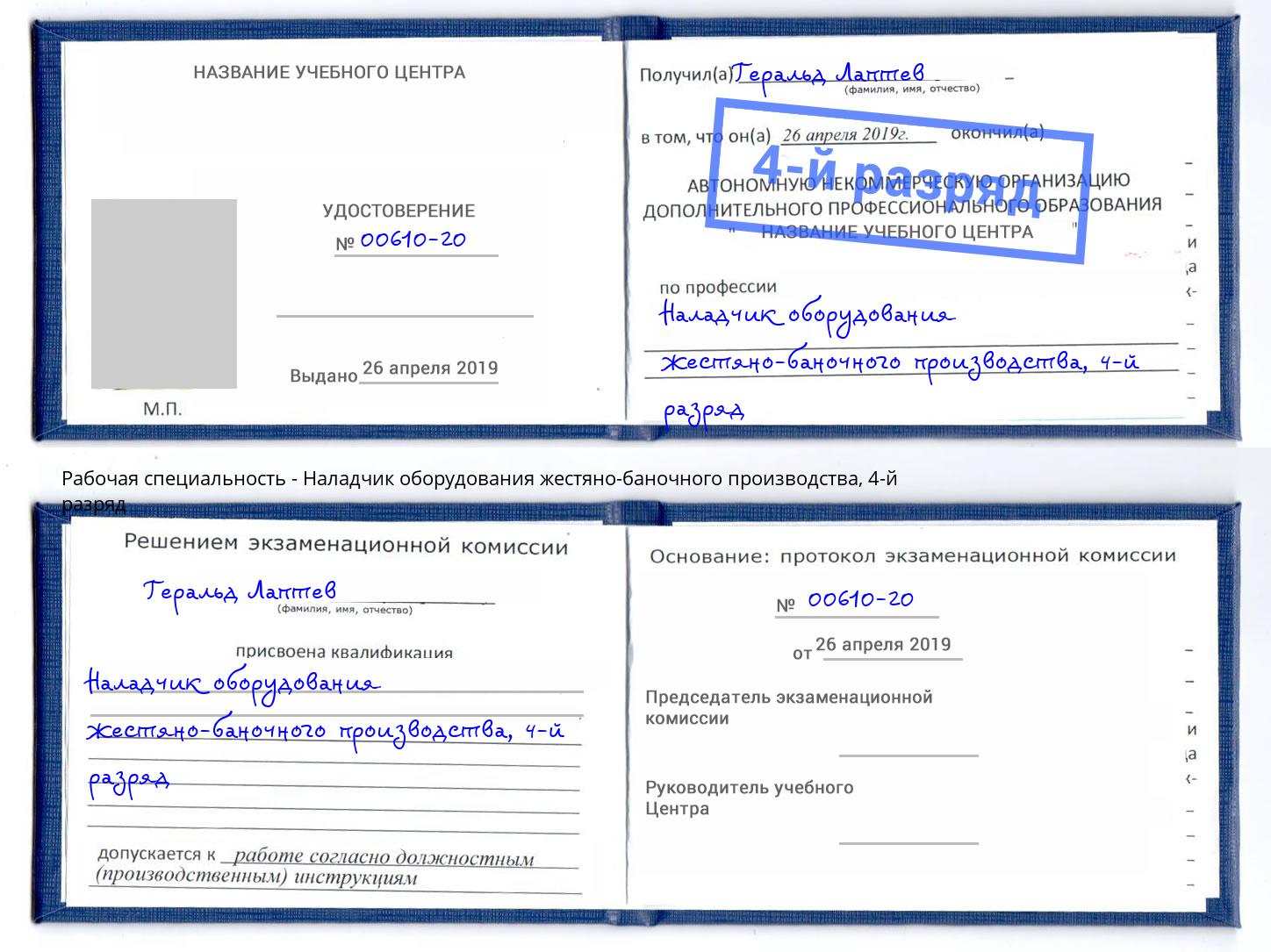 корочка 4-й разряд Наладчик оборудования жестяно-баночного производства Лыткарино