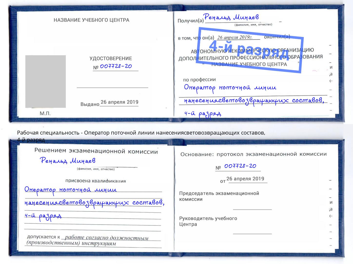 корочка 4-й разряд Оператор поточной линии нанесениясветовозвращающих составов Лыткарино