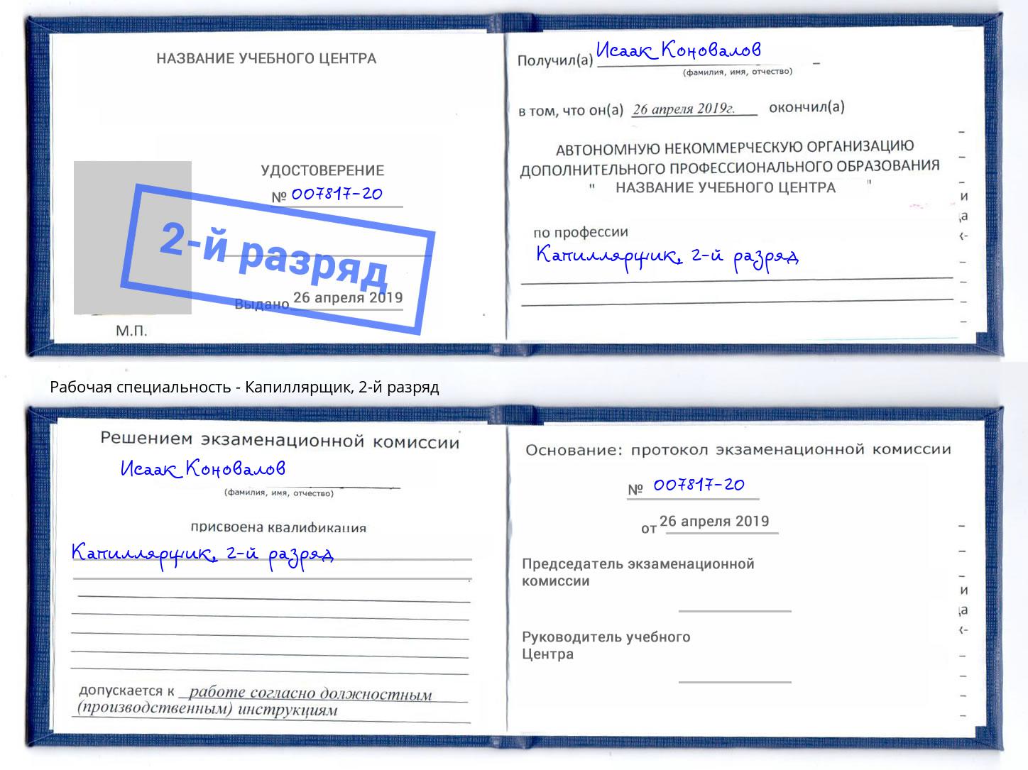 корочка 2-й разряд Капиллярщик Лыткарино
