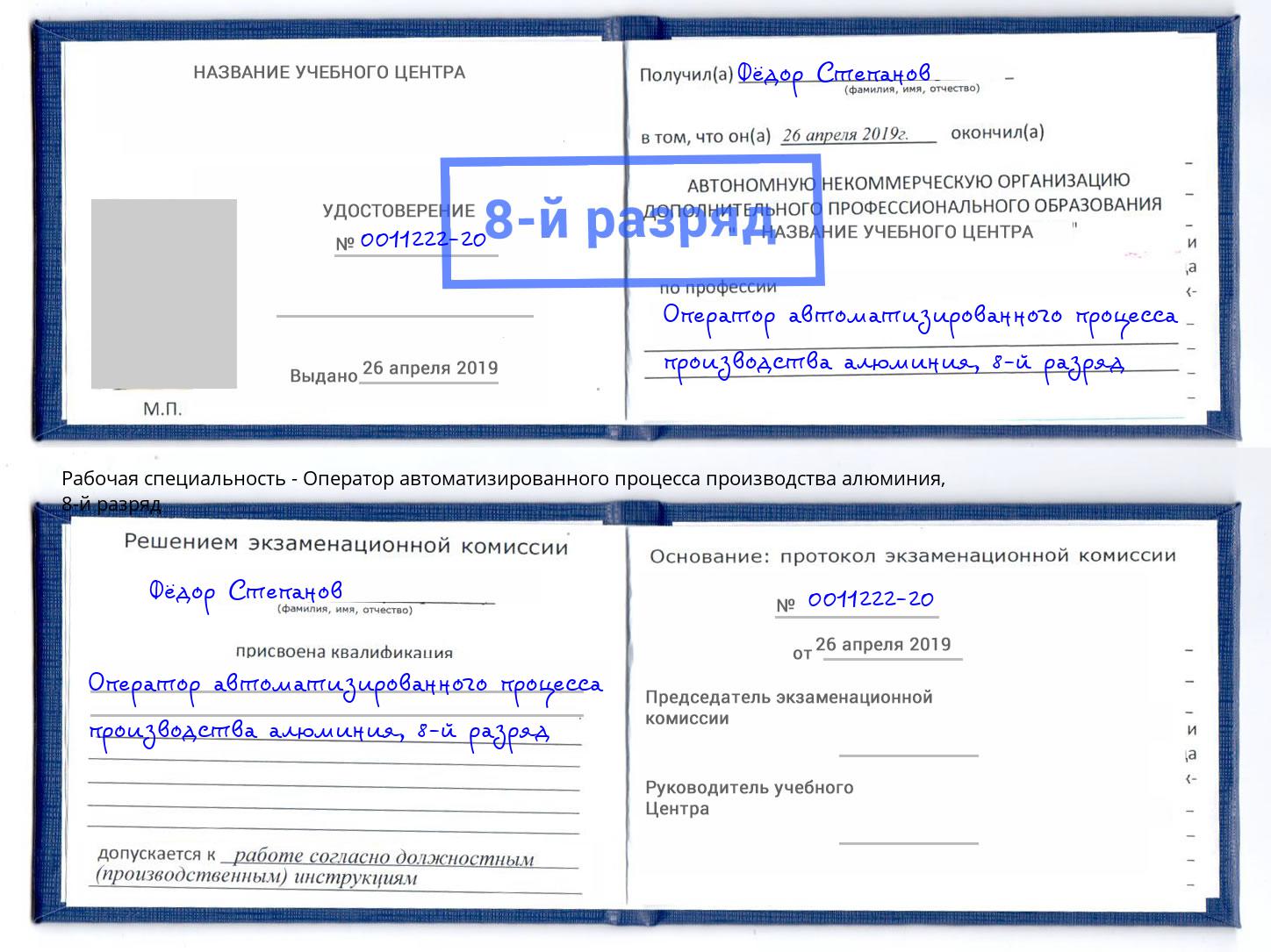 корочка 8-й разряд Оператор автоматизированного процесса производства алюминия Лыткарино