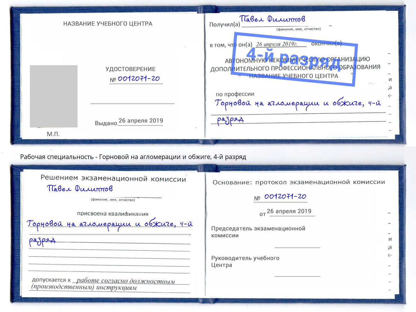 корочка 4-й разряд Горновой на агломерации и обжиге Лыткарино