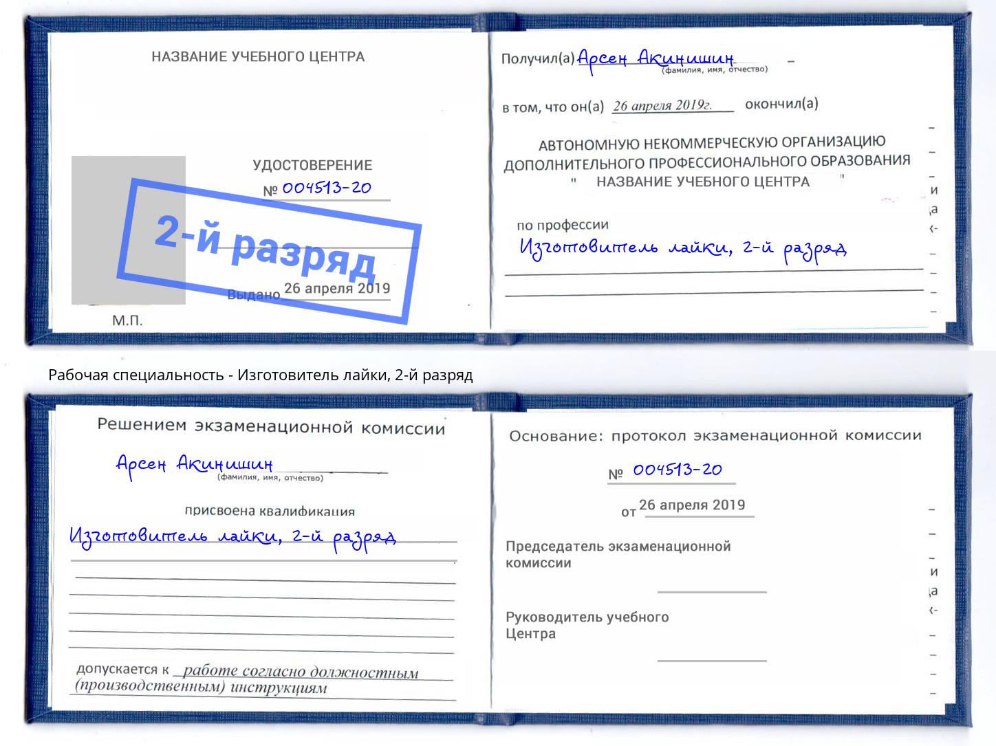 корочка 2-й разряд Изготовитель лайки Лыткарино
