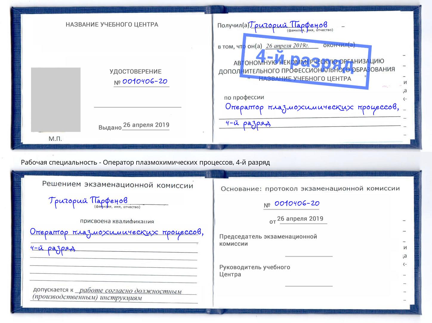 корочка 4-й разряд Оператор плазмохимических процессов Лыткарино