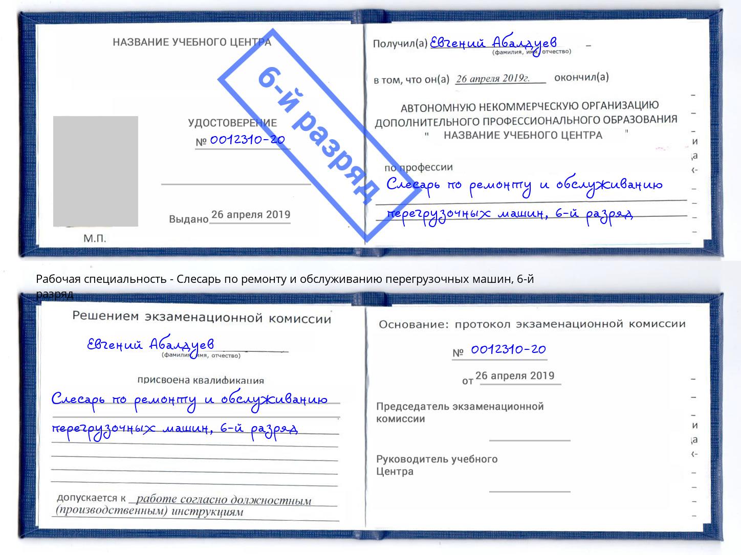 корочка 6-й разряд Слесарь по ремонту и обслуживанию перегрузочных машин Лыткарино