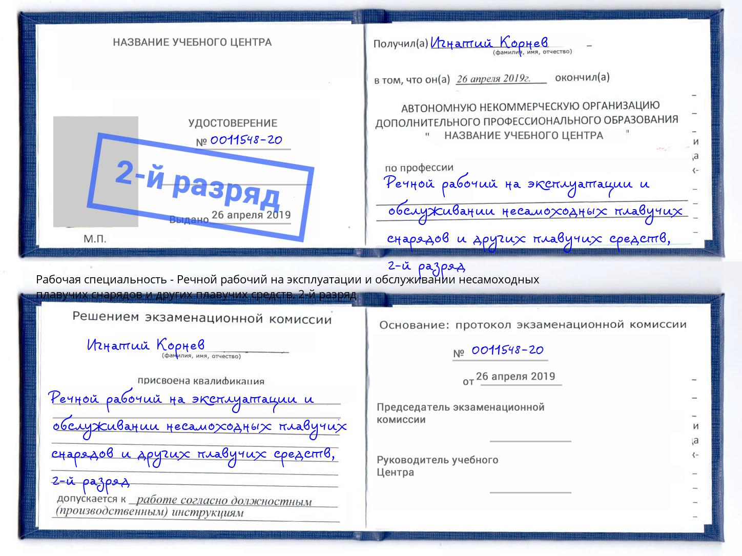 корочка 2-й разряд Речной рабочий на эксплуатации и обслуживании несамоходных плавучих снарядов и других плавучих средств Лыткарино