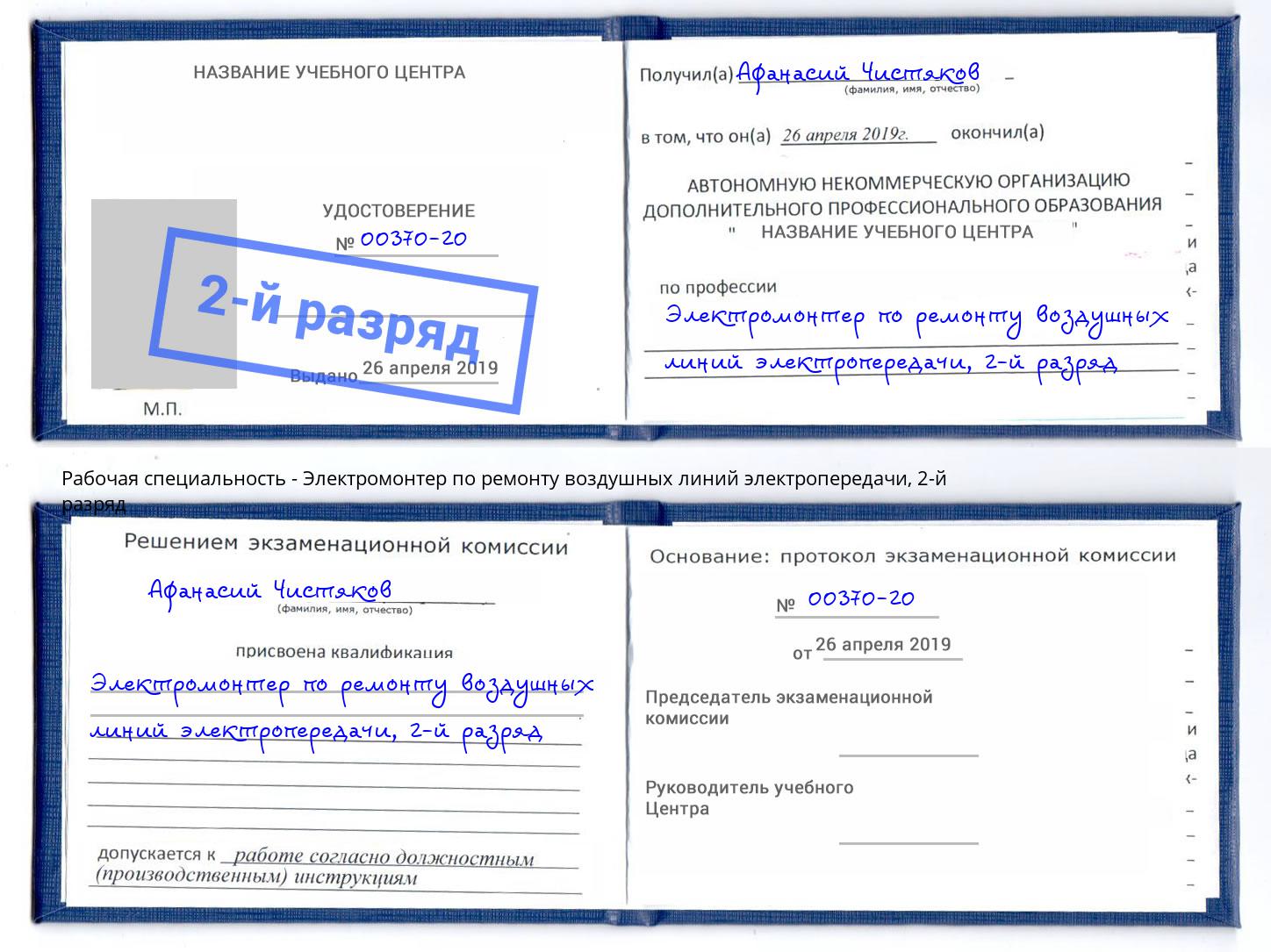 корочка 2-й разряд Электромонтер по ремонту воздушных линий электропередачи Лыткарино