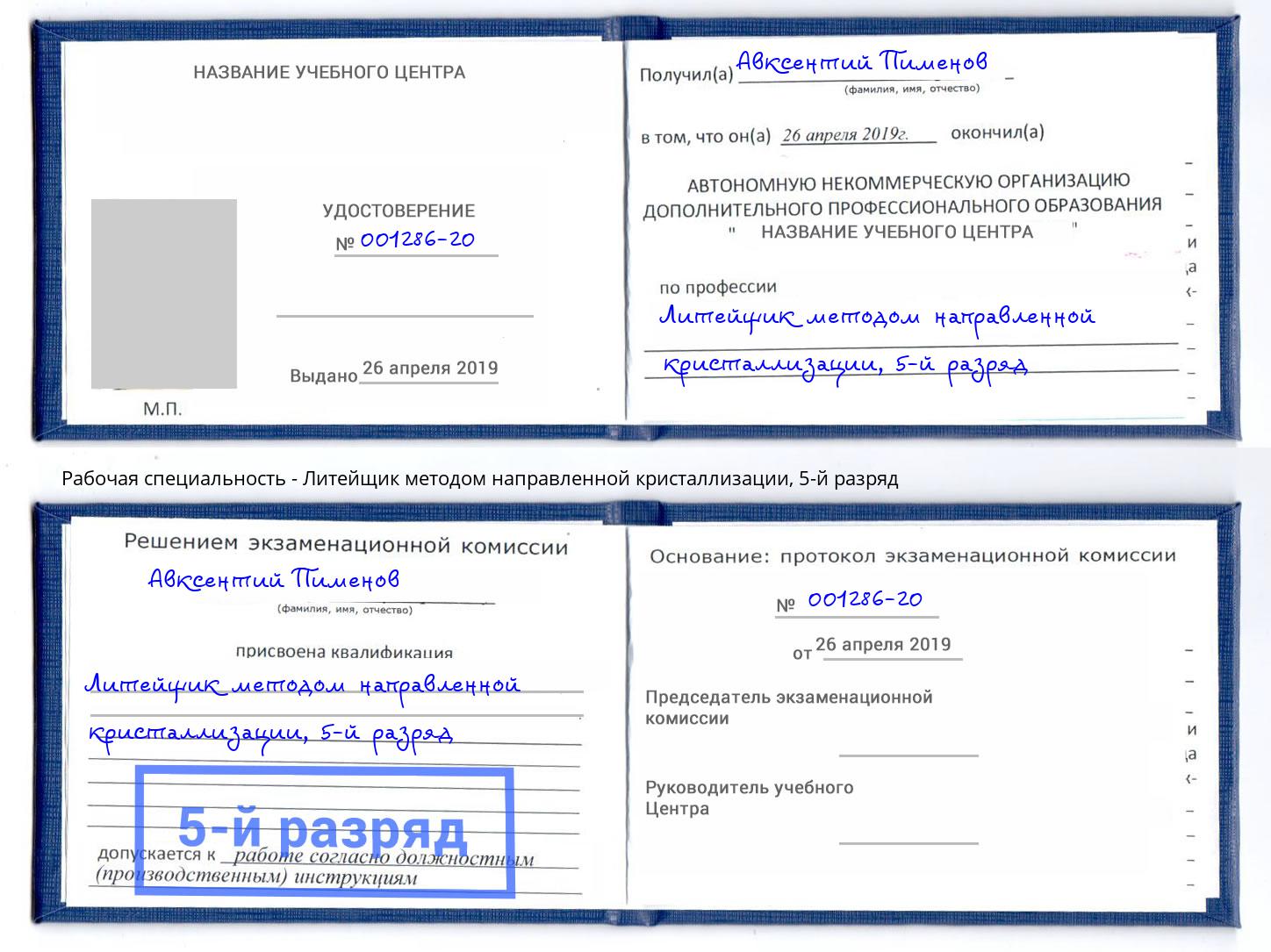 корочка 5-й разряд Литейщик методом направленной кристаллизации Лыткарино