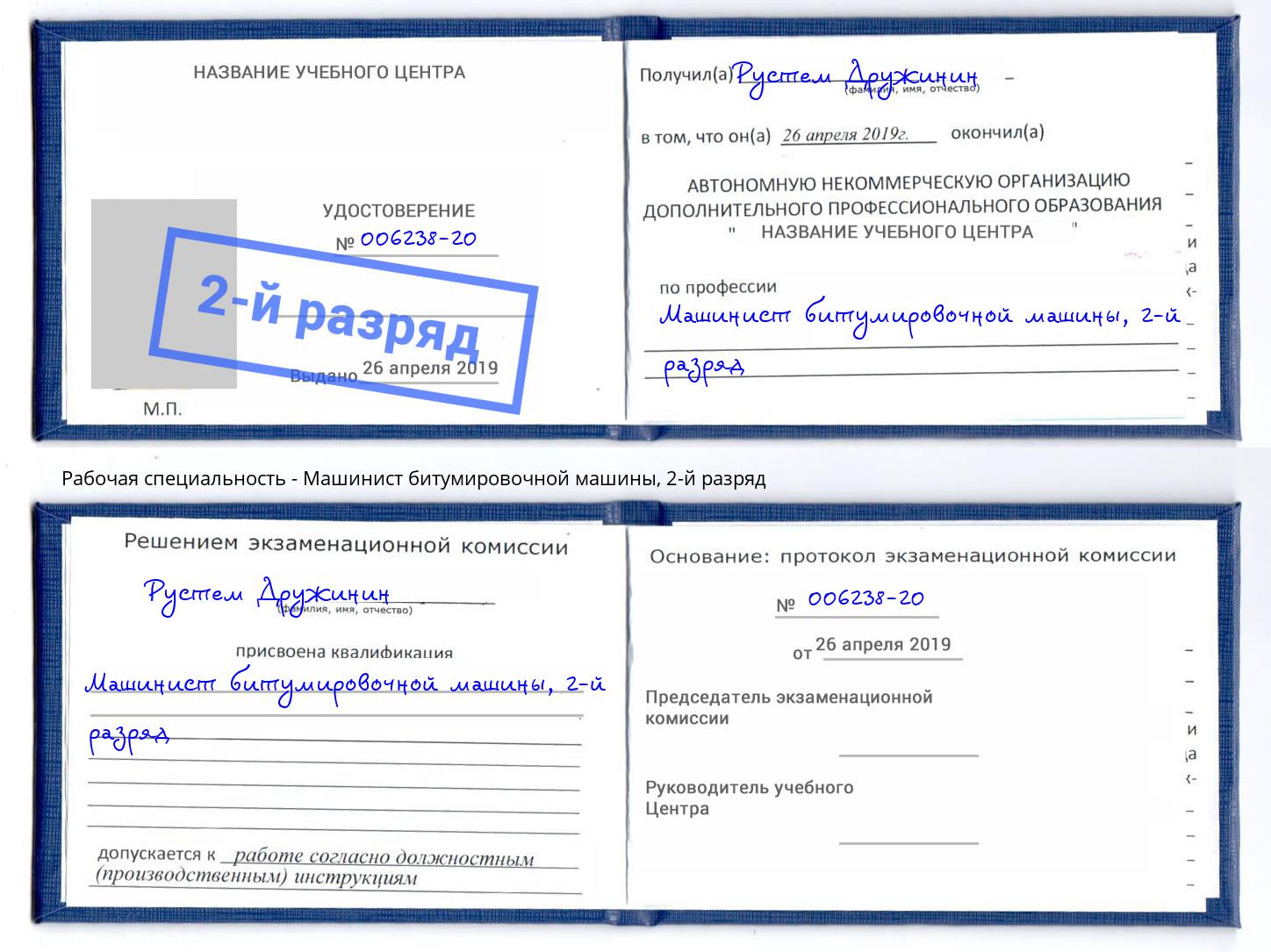 корочка 2-й разряд Машинист битумировочной машины Лыткарино