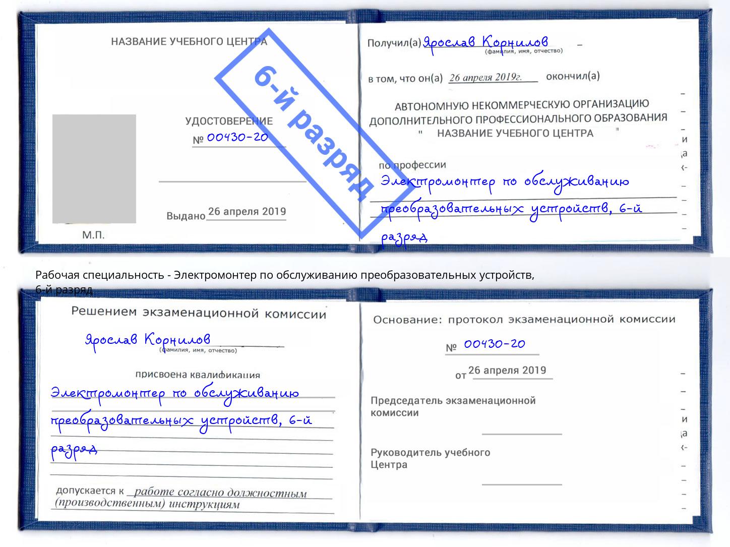 корочка 6-й разряд Электромонтер по обслуживанию преобразовательных устройств Лыткарино